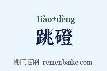 跳磴是什么意思的图片